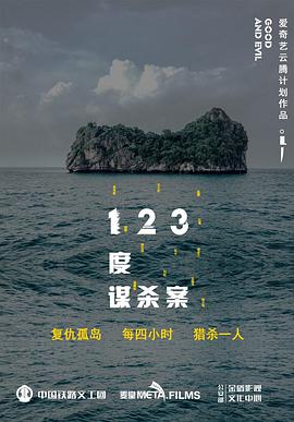 123度谋杀案海报