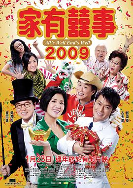 家有喜事2009海报