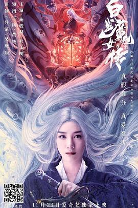 白发魔女外传海报