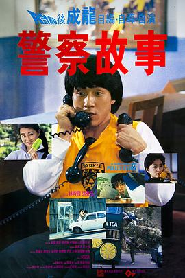 警察故事1985国语海报