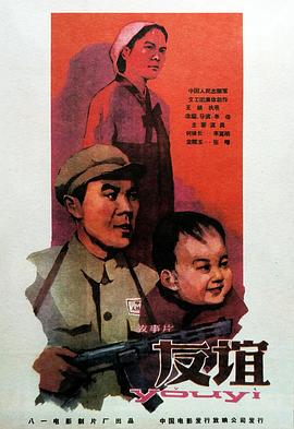 友谊1959海报