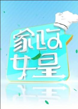 家政女皇