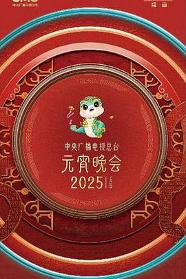 中央广播电视总台2025年元宵晚会剧照