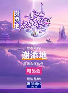 妻子的浪漫旅行2025剧照