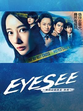 EYESEE～瞬间记忆搜查·柊班海报