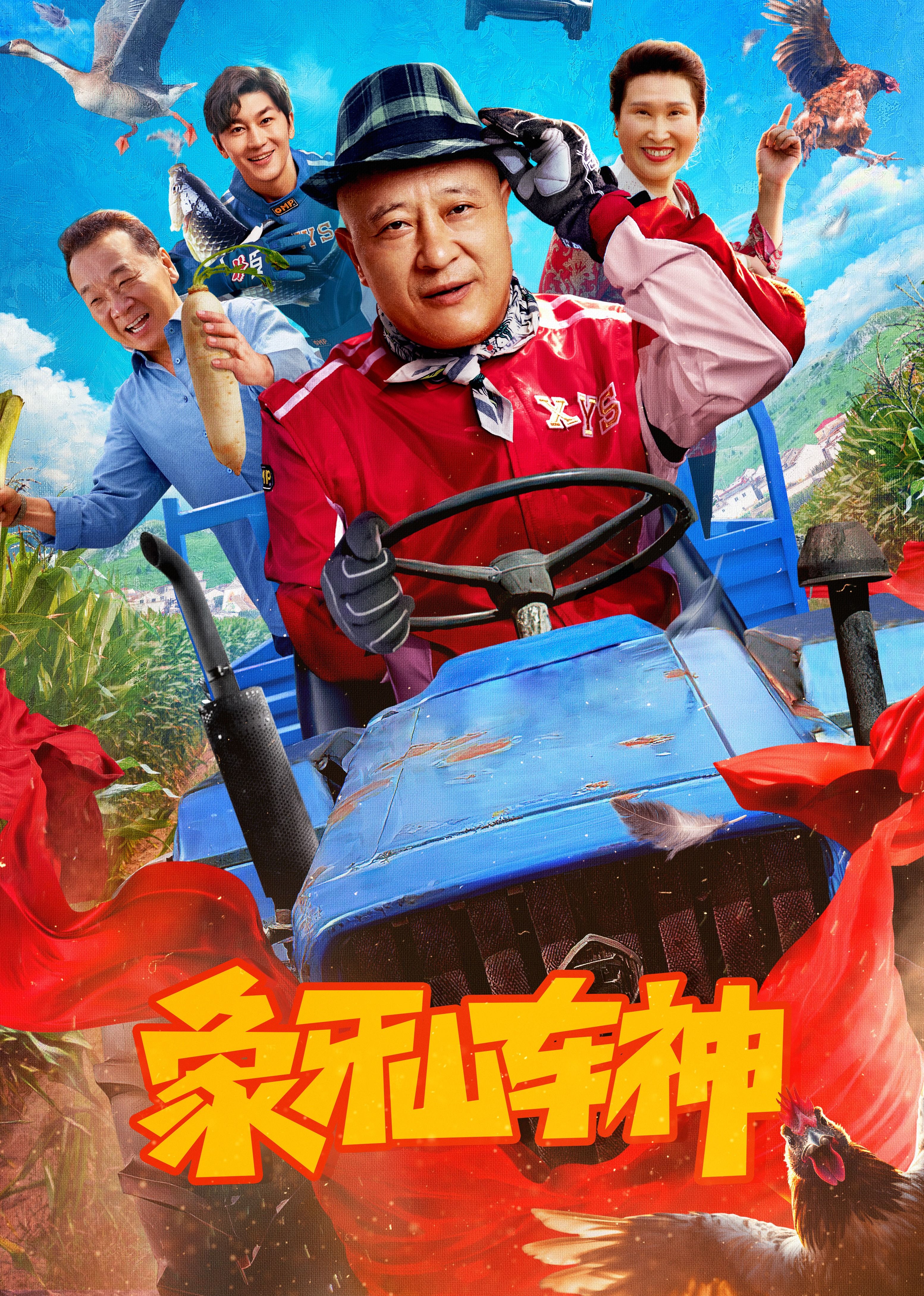 象牙山车神海报