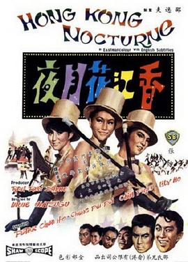 香江花月夜1967海报