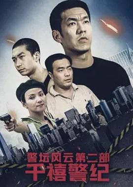 警坛风云第二部：千禧警纪海报