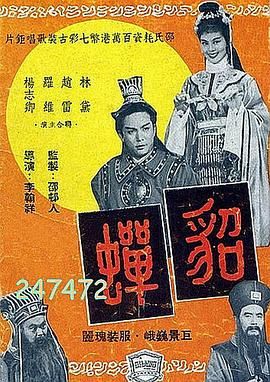 貂蝉1958海报