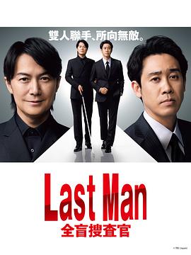 LAST MAN-全盲搜查官海报