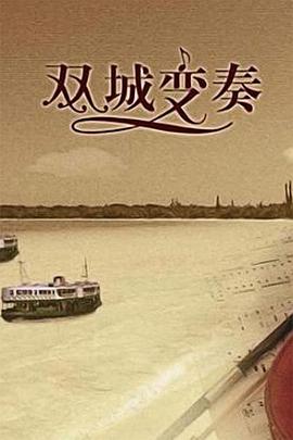 双城变奏海报