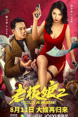 老板娘2无间潜行（粤语版）海报