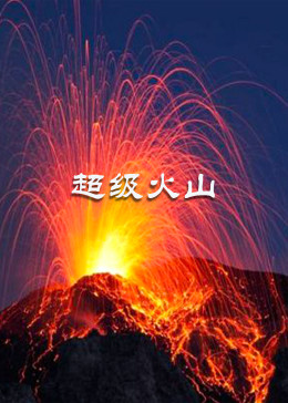 超级火山海报