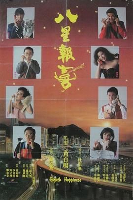 八星报喜1988 普通话版海报