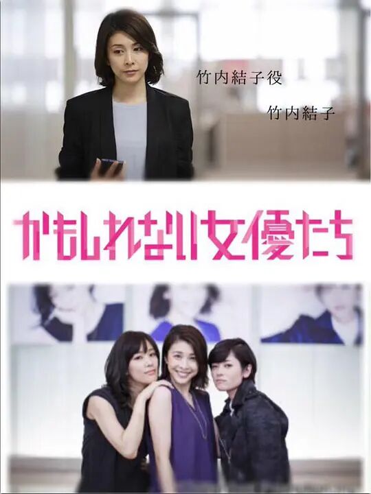 阴差阳错的女演员们海报