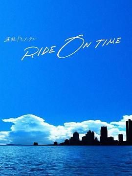 RIDE ON TIME 时间编织的真实故事 第五季海报