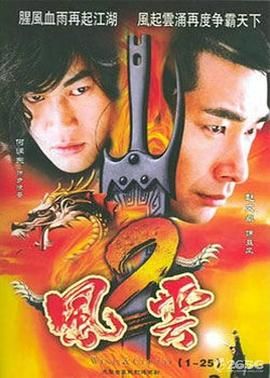 风云2  (2005)海报