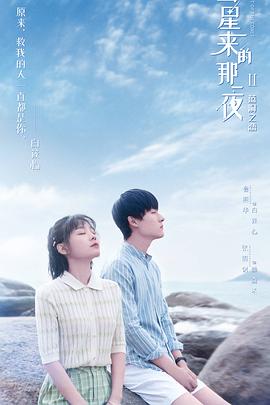 彗星来的那一夜2（越南语版）海报