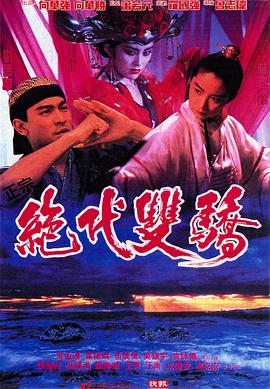 绝代双骄1992（国语版）海报