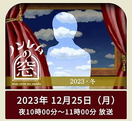 非快速眼动之窗2023冬海报