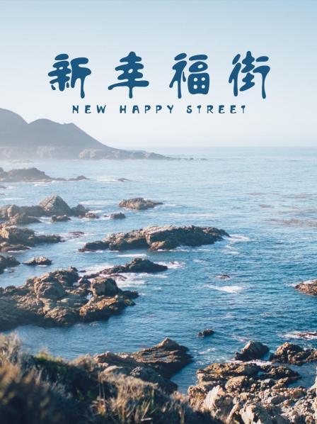 新幸福街海报