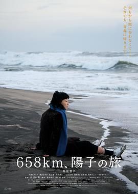 658公里 阳子的旅途海报