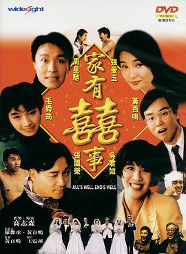 家有喜事1992（粤语版）海报