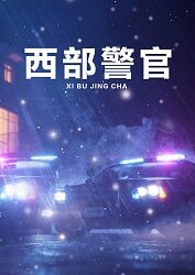 西部警官海报