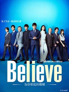 Believe 通往你的桥海报