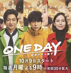 ONE DAY 平安夜的风波海报