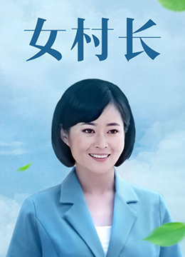 女村长海报