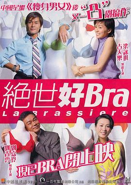 绝世好Bra（国语版）海报